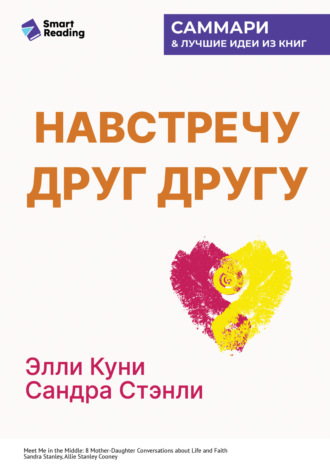 Smart Reading, Навстречу друг другу. Как говорить с дочерью о самом важном. Сандра Стэнли, Эллисон Куни. Саммари